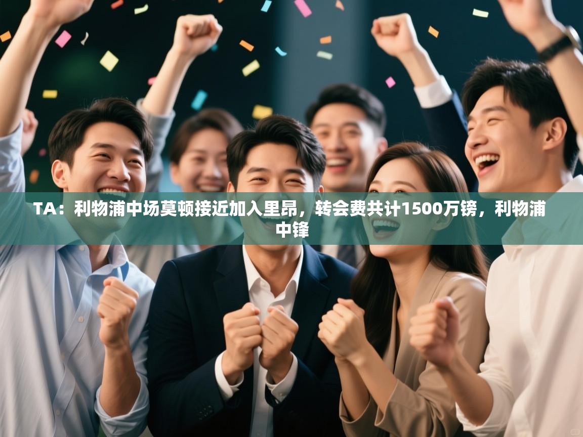 TA:利物浦中场莫顿接近加入里昂,转会费共计1500万镑,利物浦 中锋 第1张