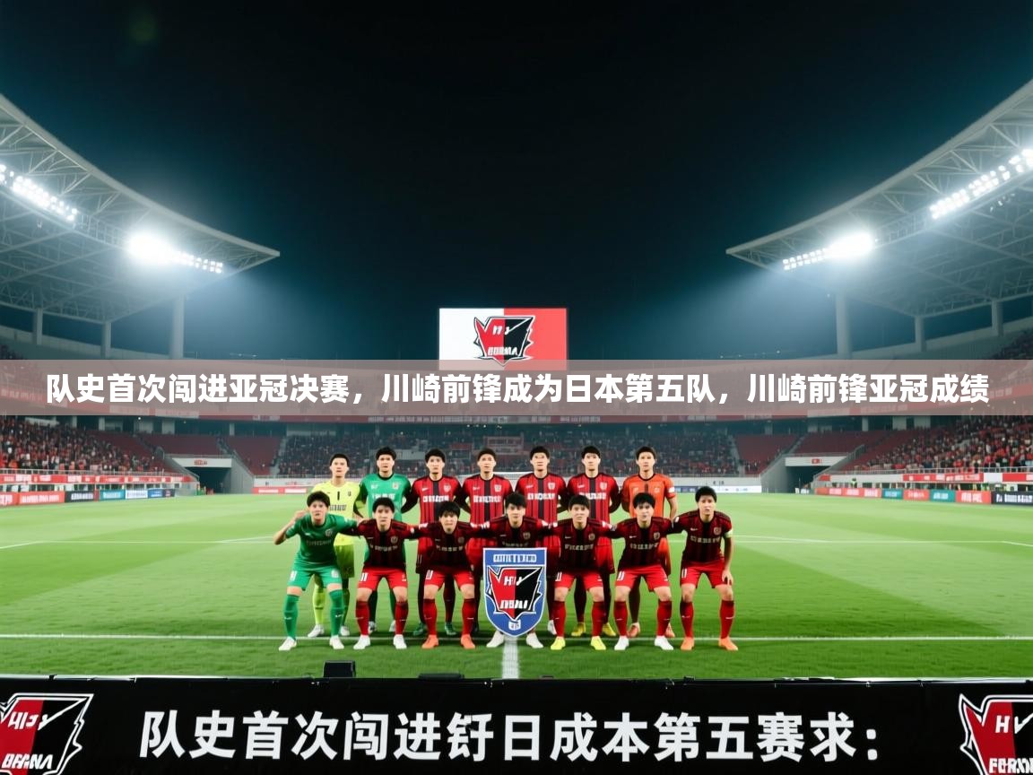 队史首次闯进亚冠决赛，川崎前锋成为日本第五队，川崎前锋亚冠成绩