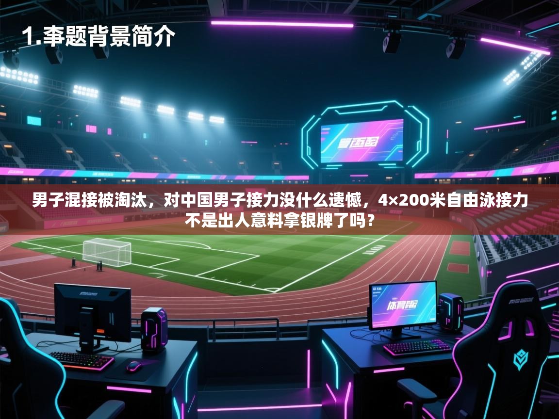 男子混接被淘汰，对中国男子接力没什么遗憾，4×200米自由泳接力不是出人意料拿银牌了吗？