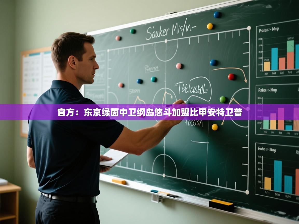 官方：东京绿茵中卫纲岛悠斗加盟比甲安特卫普