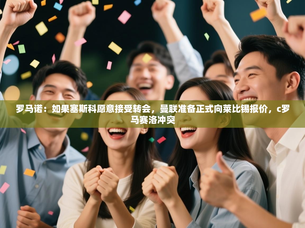 罗马诺：如果塞斯科愿意接受转会，曼联准备正式向莱比锡报价，c罗马赛洛冲突