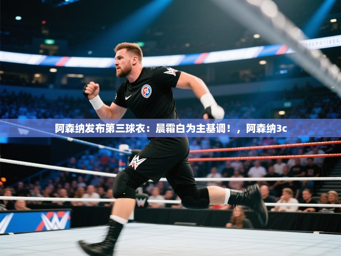 阿森纳发布第三球衣：晨霜白为主基调！，阿森纳3c  第1张