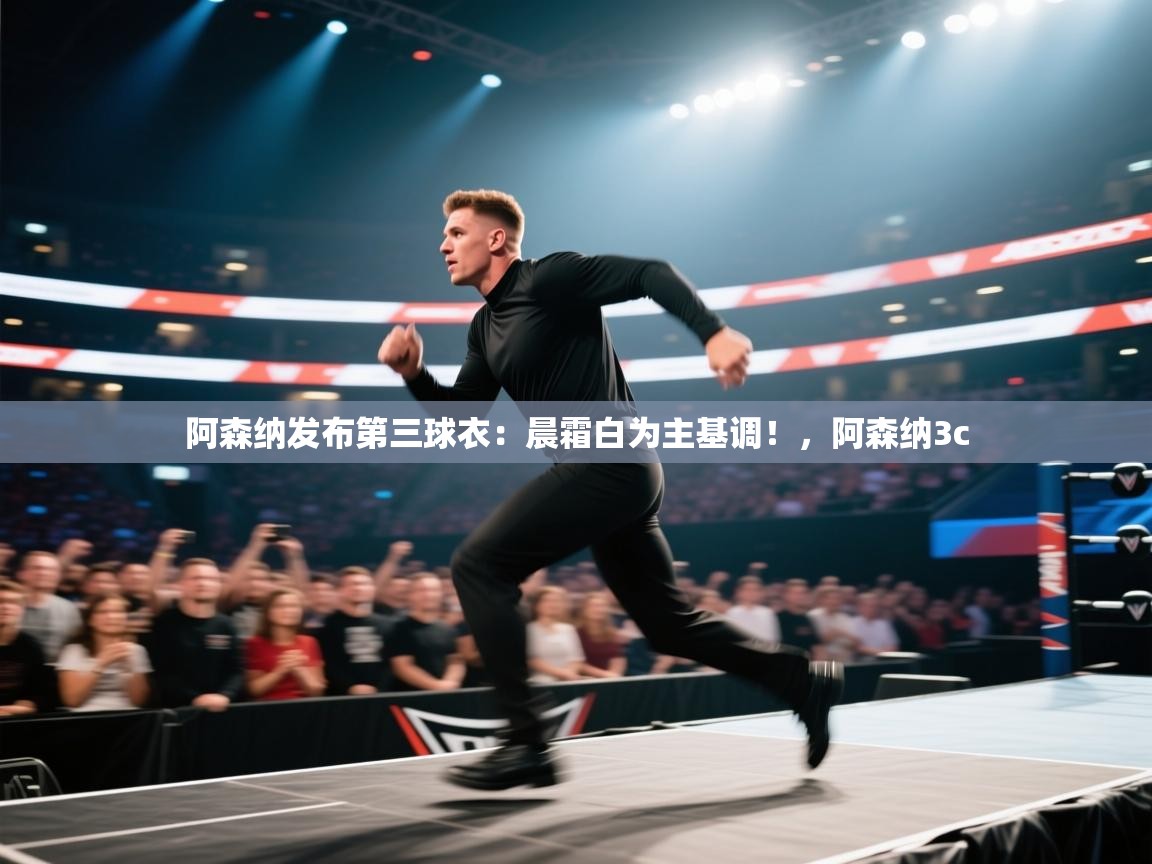 阿森纳发布第三球衣：晨霜白为主基调！，阿森纳3c  第2张