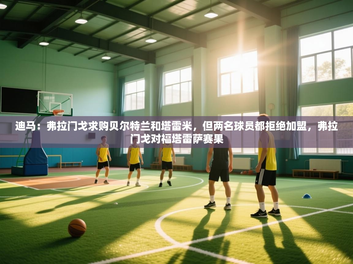 迪马:弗拉门戈求购贝尔特兰和塔雷米,但两名球员都拒绝加盟,弗拉门戈对福塔雷萨赛果