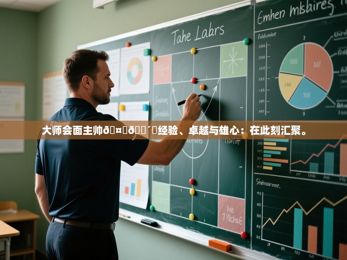 大师会面主帅🤝🔴⚫经验、卓越与雄心:在此刻汇聚。