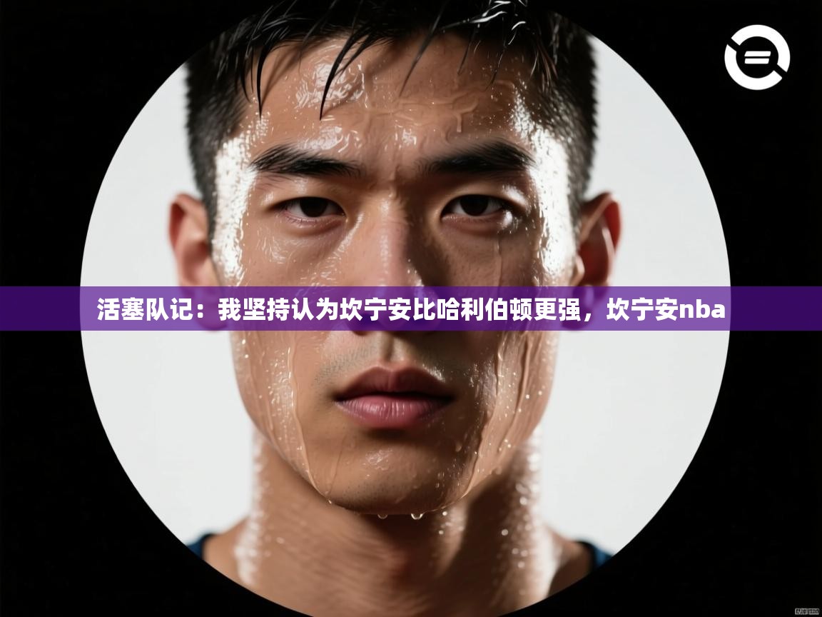 活塞队记:我坚持认为坎宁安比哈利伯顿更强,坎宁安nba
