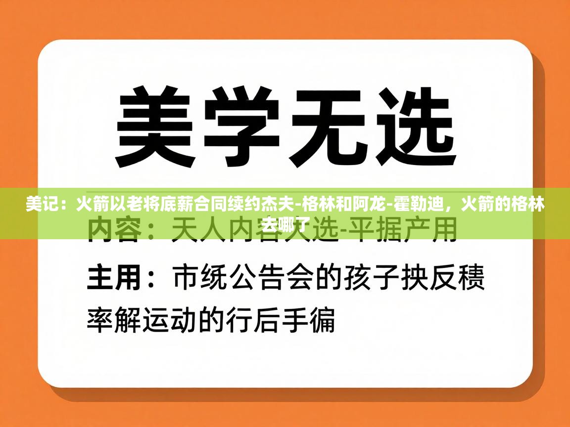 美记:火箭以老将底薪合同续约杰夫-格林和阿龙-霍勒迪,火箭的格林去哪了