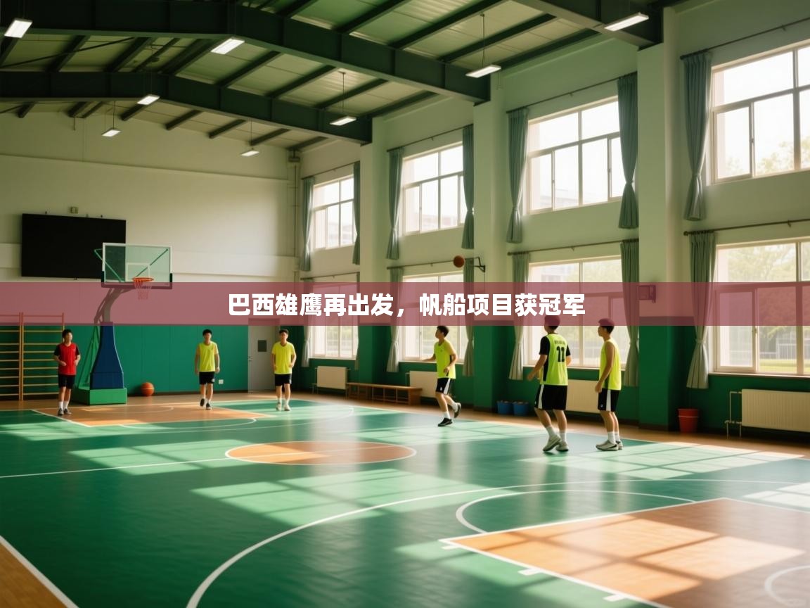 巴西雄鹰再出发，帆船项目获冠军