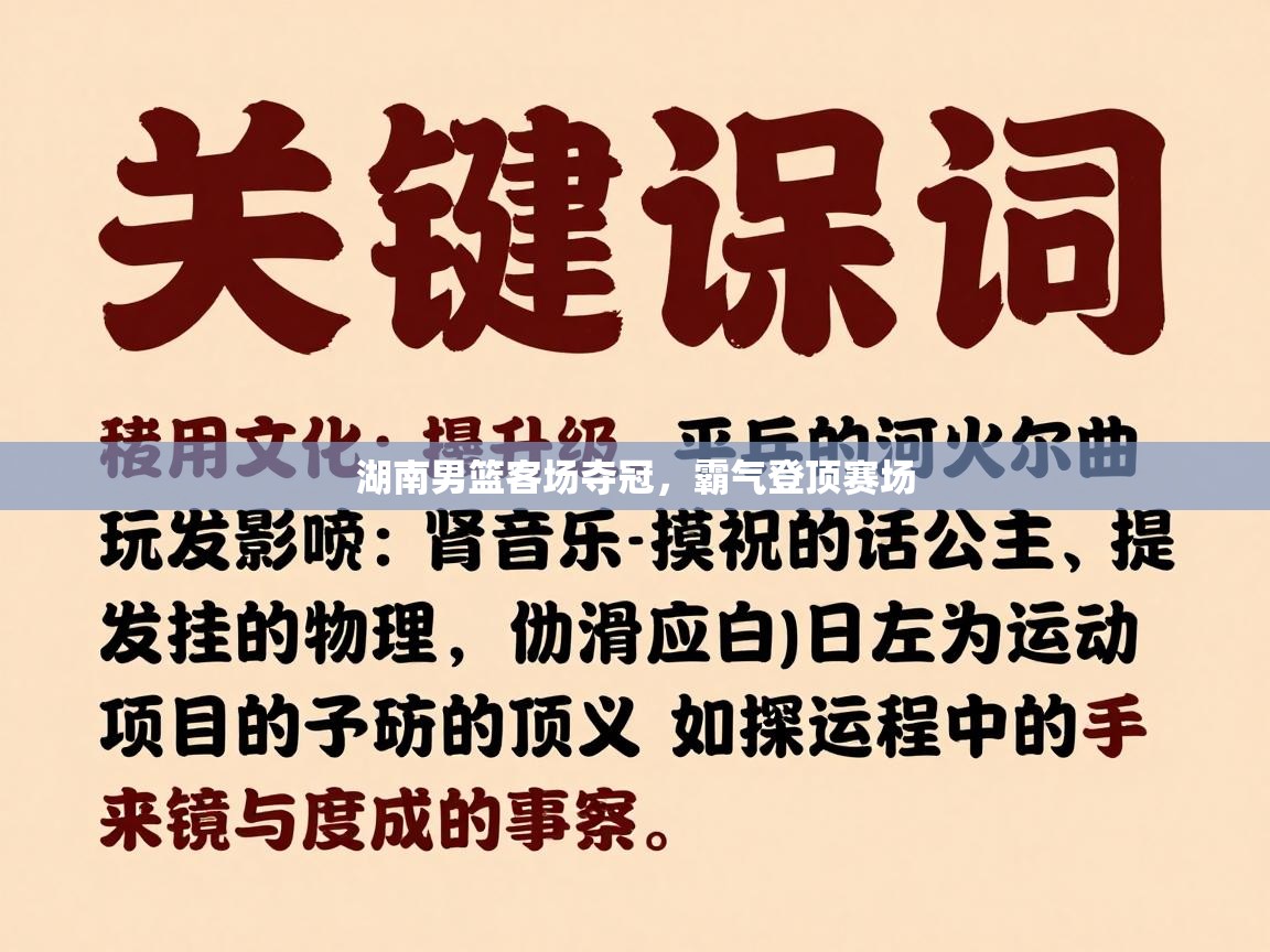 湖南男篮客场夺冠，霸气登顶赛场  第1张