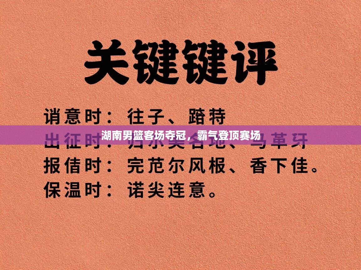 湖南男篮客场夺冠，霸气登顶赛场  第2张