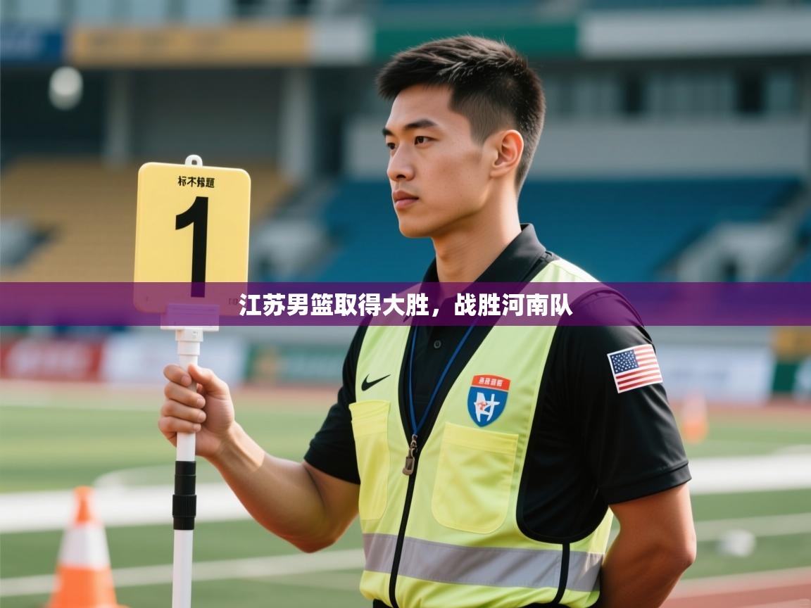 江苏男篮取得大胜，战胜河南队
