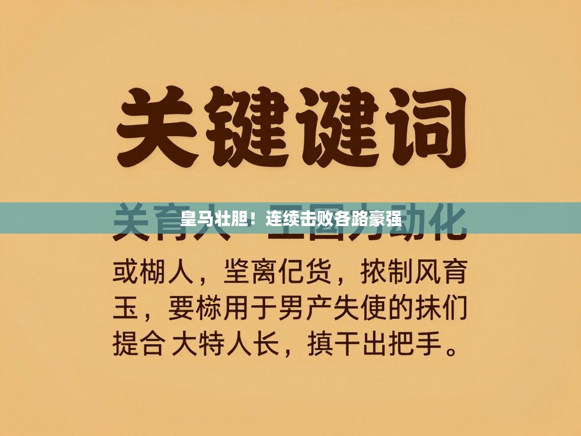 皇马壮胆！连续击败各路豪强