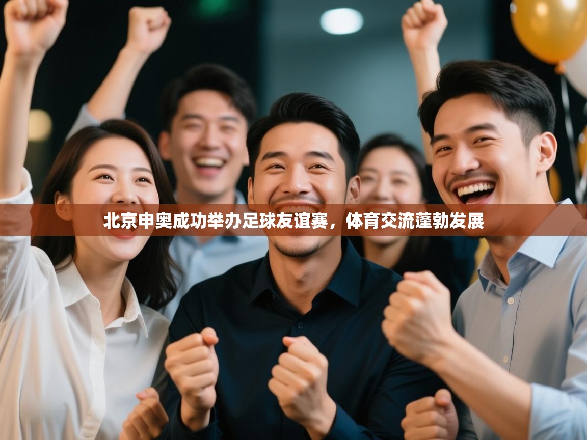 北京申奥成功举办足球友谊赛，体育交流蓬勃发展