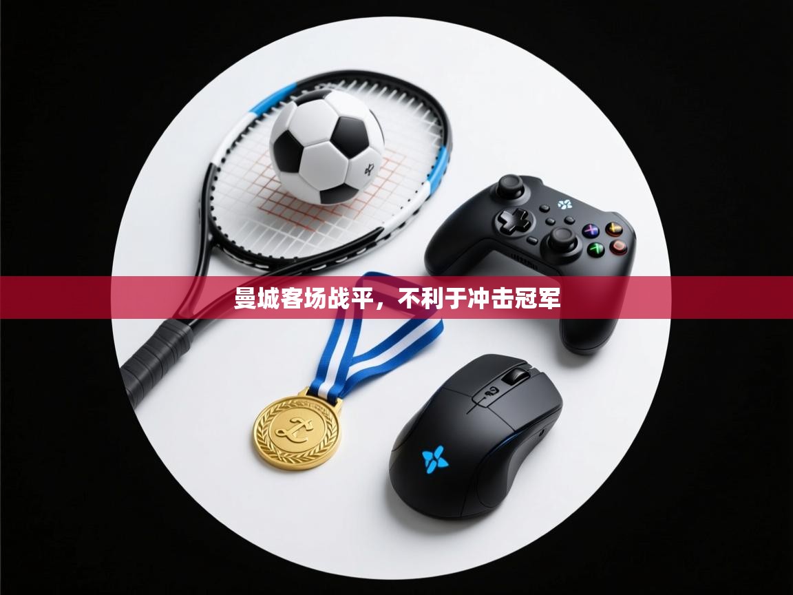 曼城客场战平，不利于冲击冠军