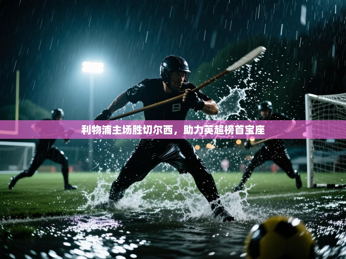 利物浦主场胜切尔西，助力英超榜首宝座