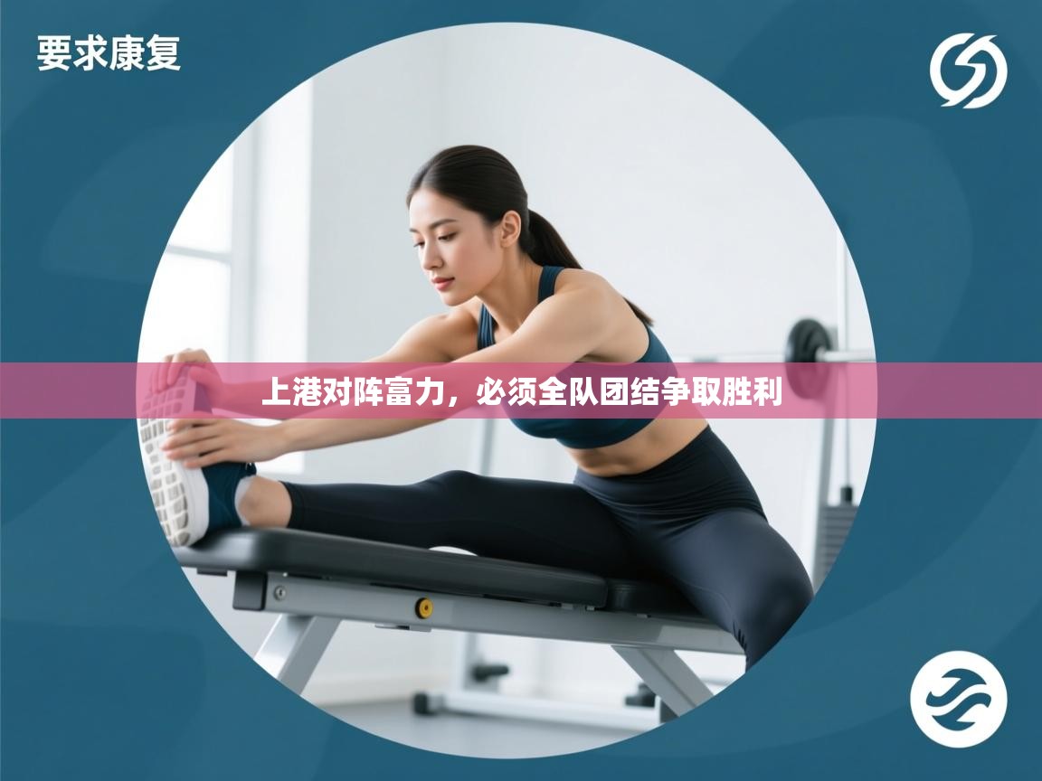 上港对阵富力,必须全队团结争取胜利 第1张