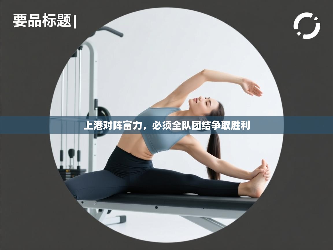 上港对阵富力,必须全队团结争取胜利 第2张