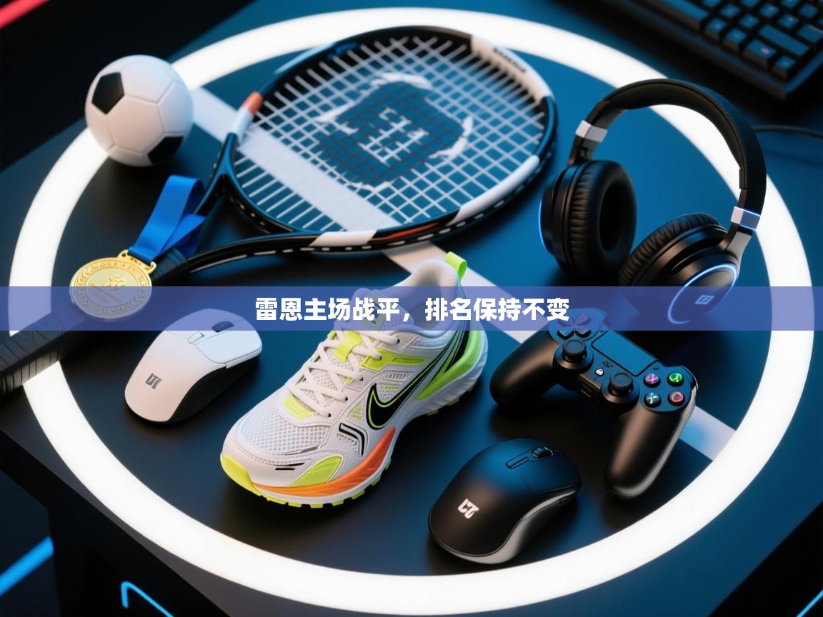 雷恩主场战平，排名保持不变  第2张