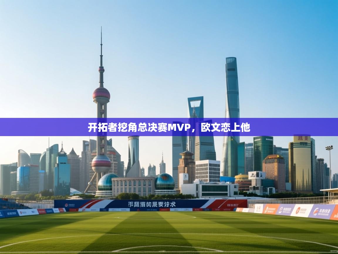 开拓者挖角总决赛MVP,欧文恋上他