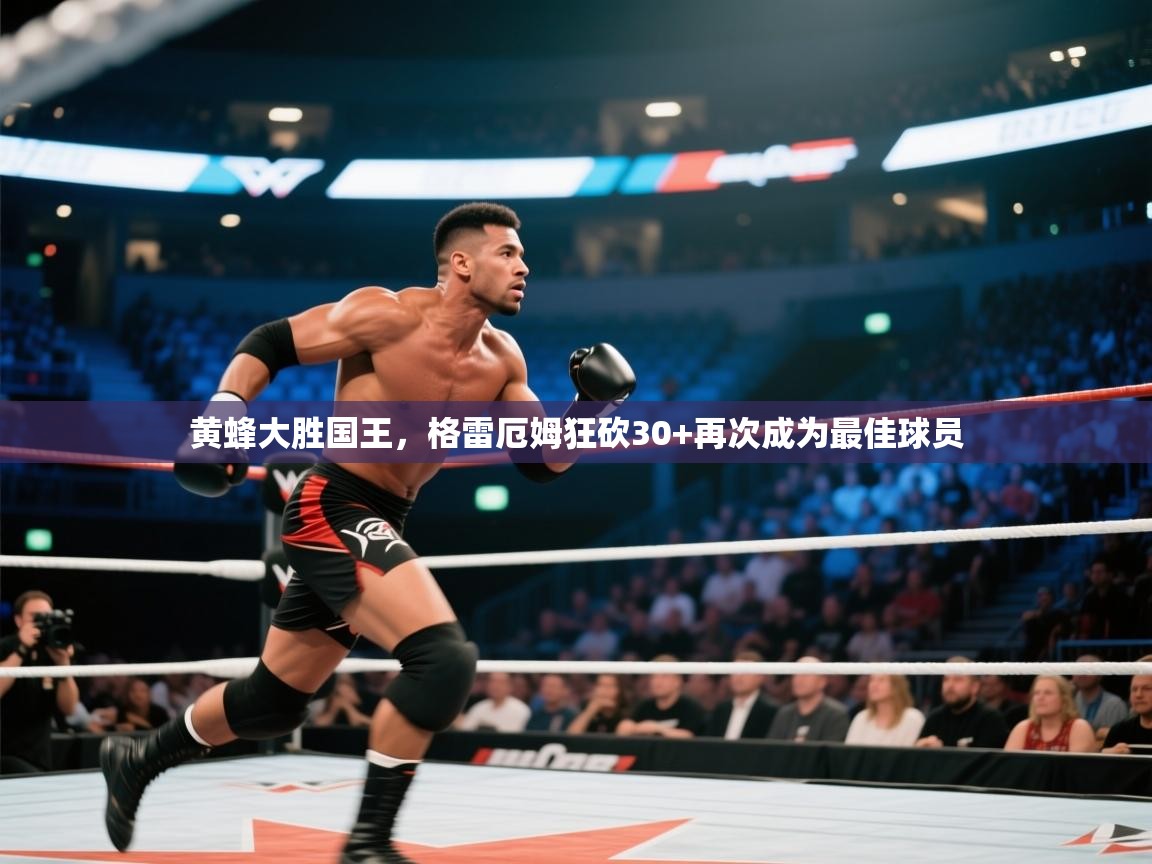 黄蜂大胜国王，格雷厄姆狂砍30+再次成为最佳球员