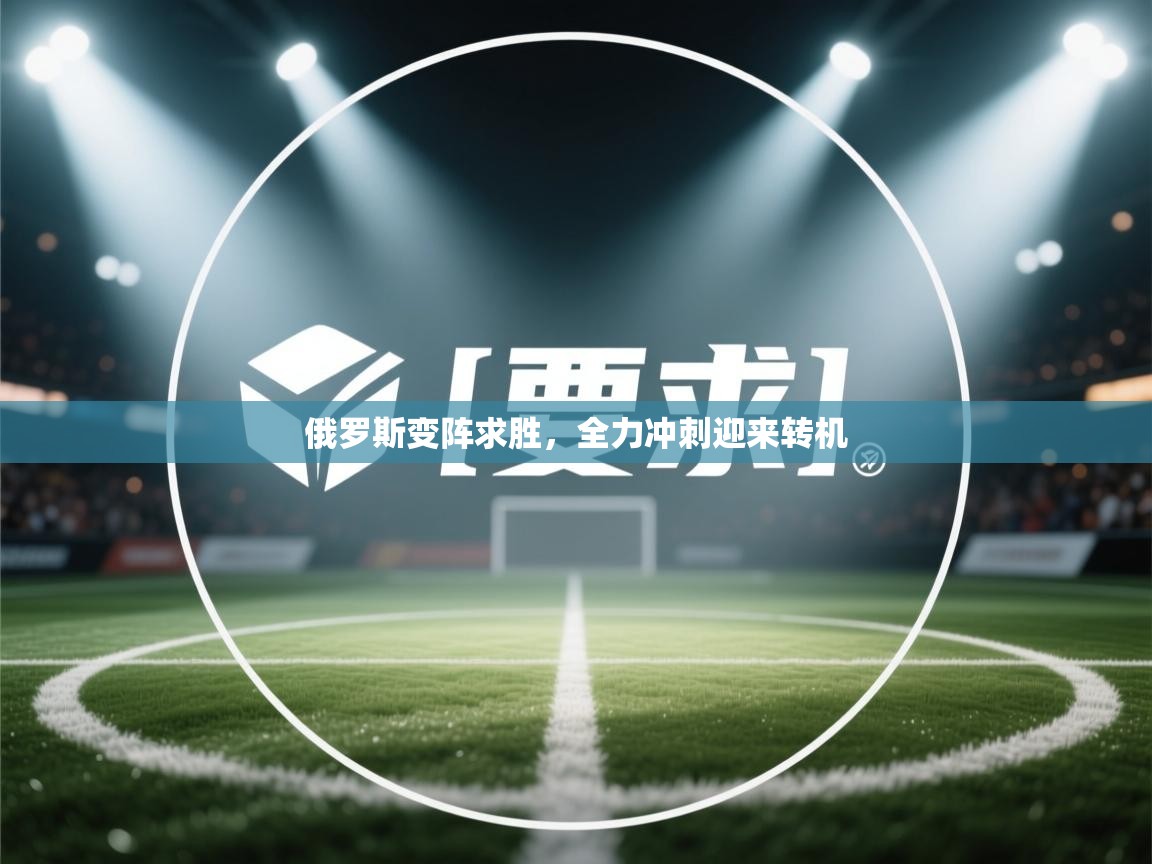 俄罗斯变阵求胜，全力冲刺迎来转机