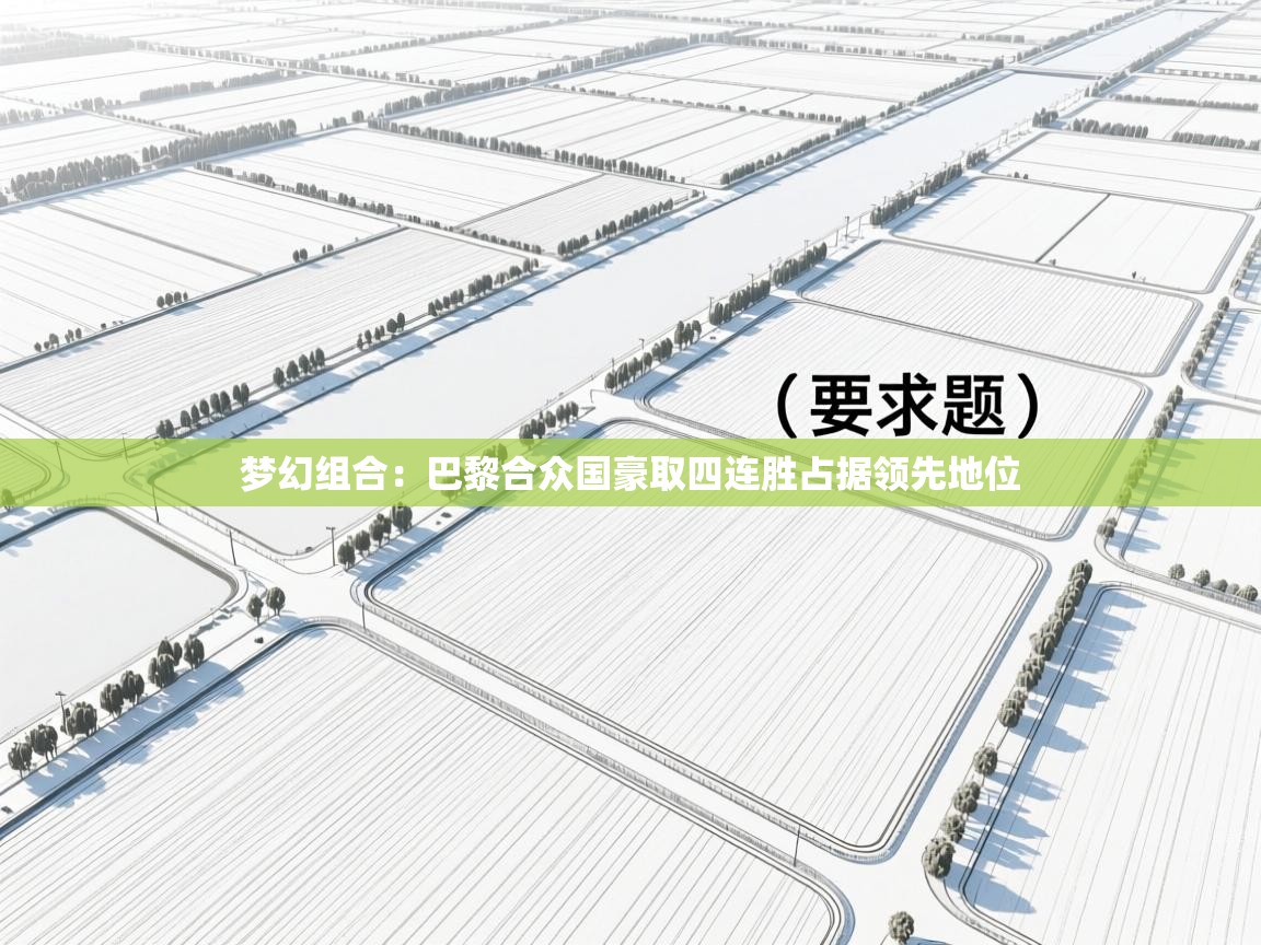 梦幻组合：巴黎合众国豪取四连胜占据领先地位