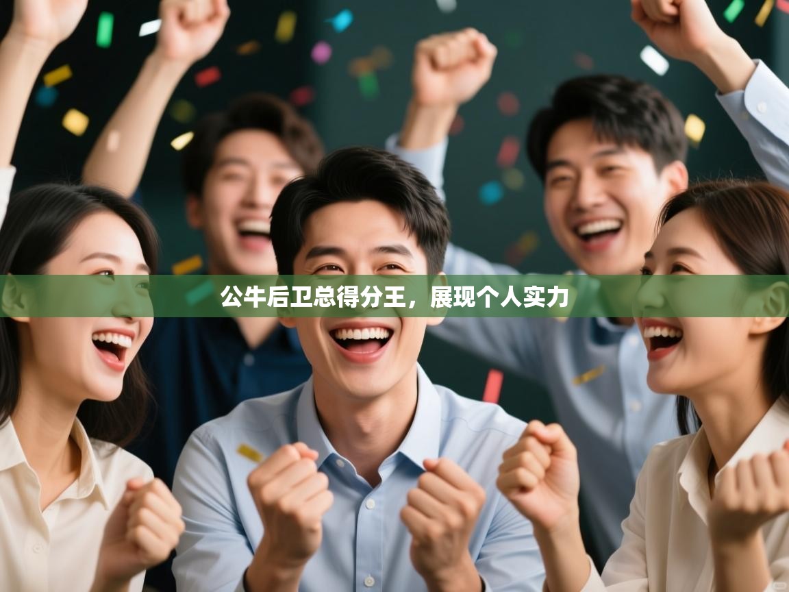 公牛后卫总得分王，展现个人实力