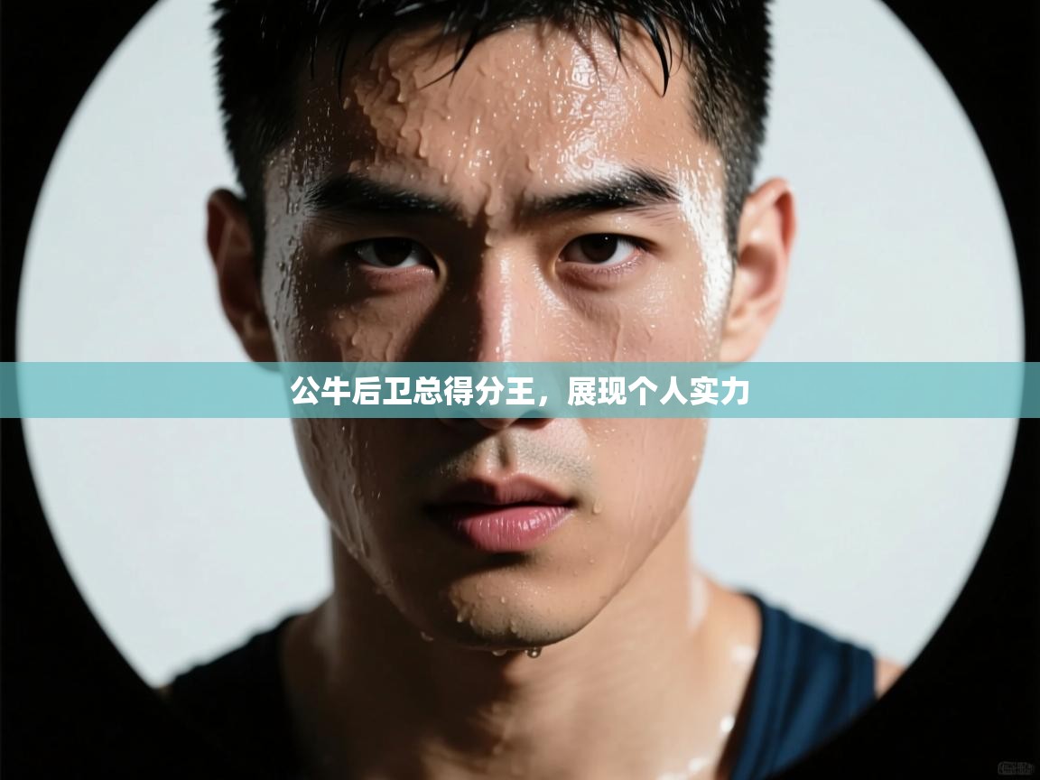 公牛后卫总得分王,展现个人实力