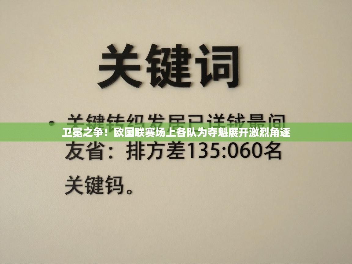 卫冕之争！欧国联赛场上各队为夺魁展开激烈角逐
