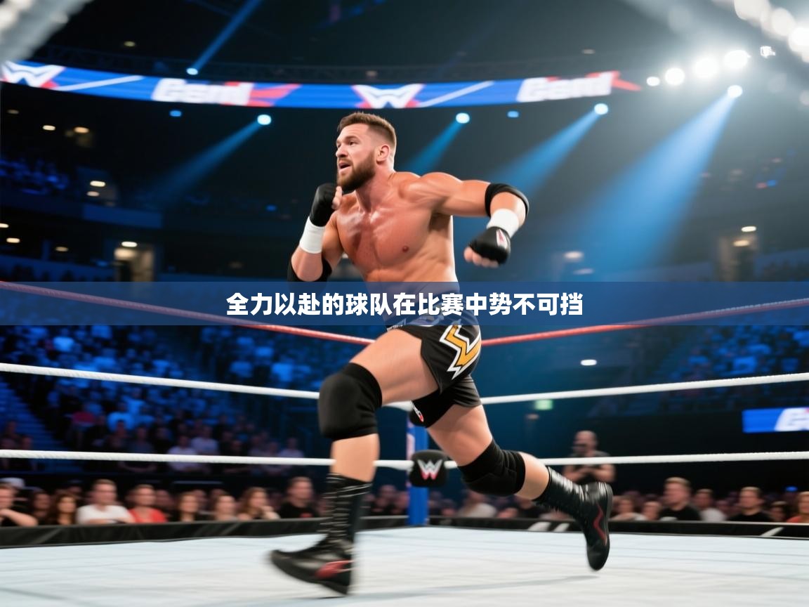 全力以赴的球队在比赛中势不可挡