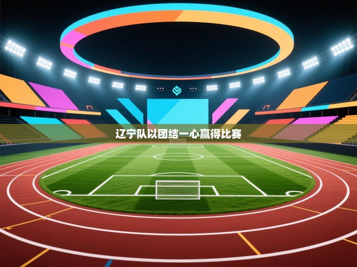 辽宁队以团结一心赢得比赛