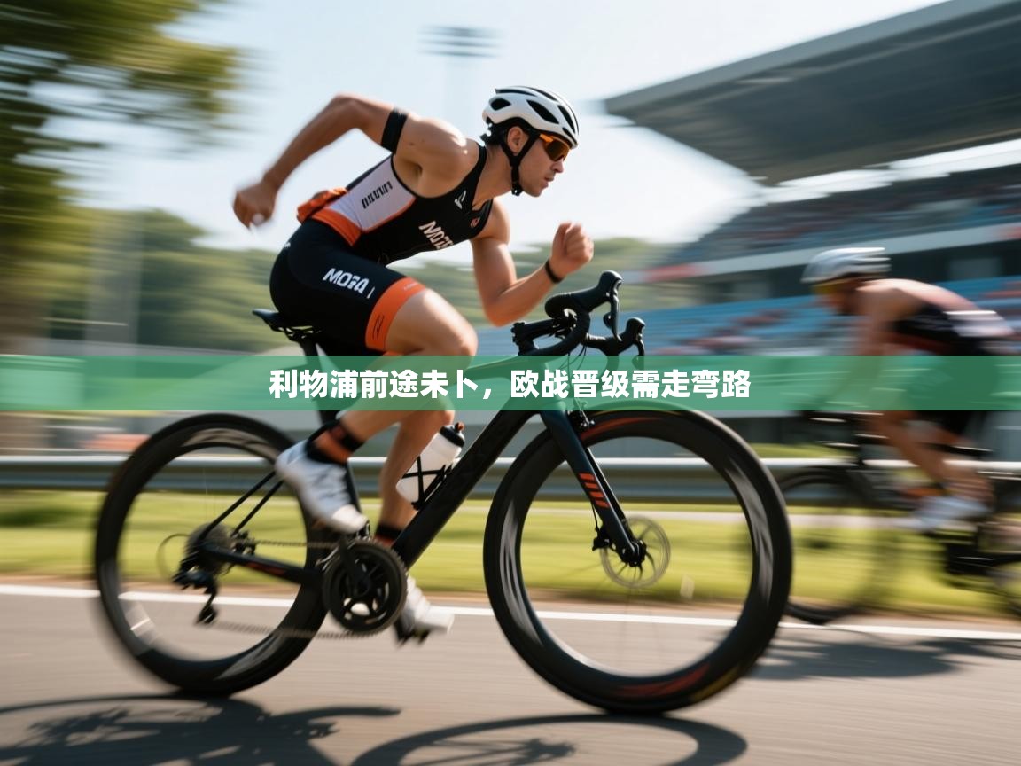 利物浦前途未卜，欧战晋级需走弯路  第2张