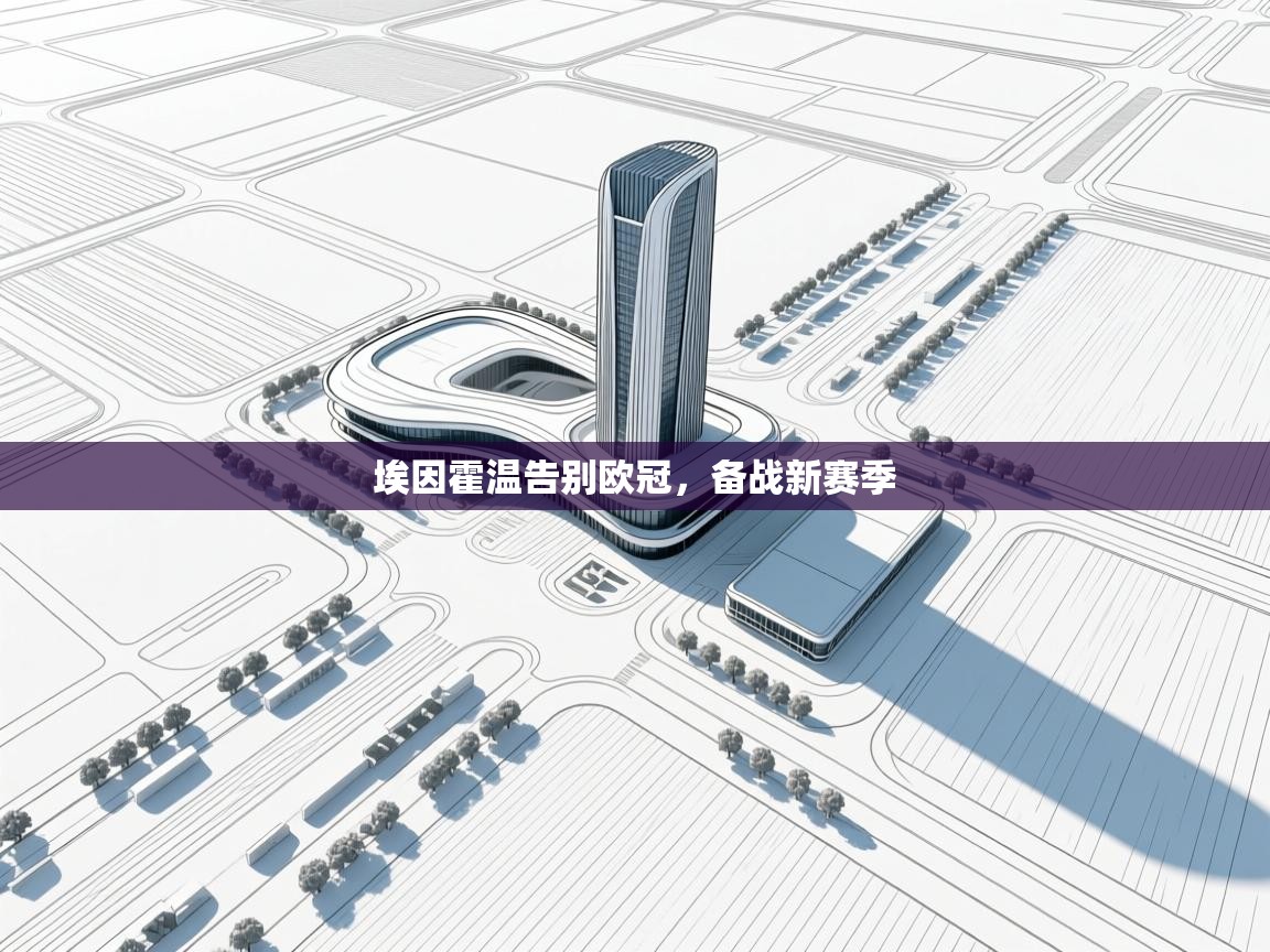 埃因霍温告别欧冠，备战新赛季