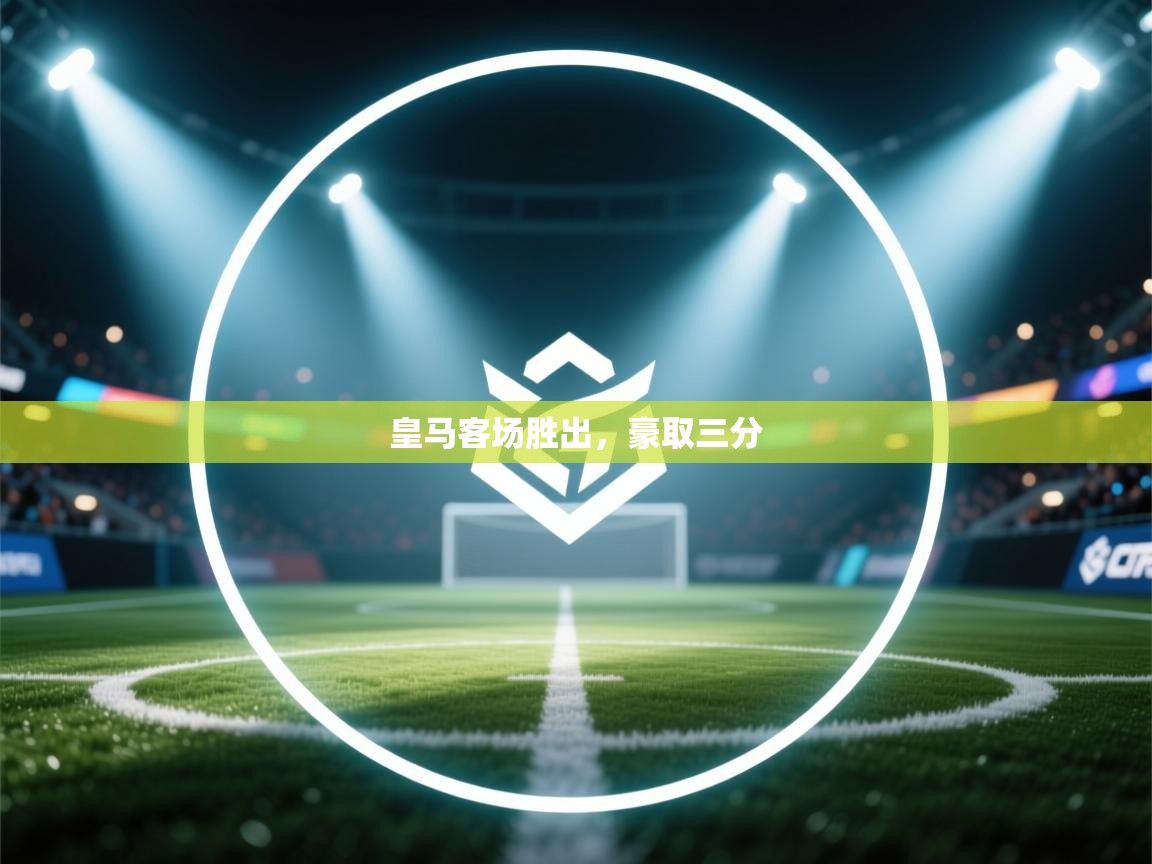 皇马客场胜出，豪取三分