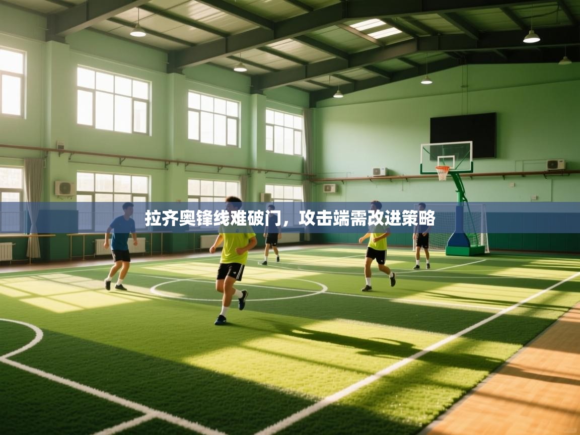 拉齐奥锋线难破门，攻击端需改进策略