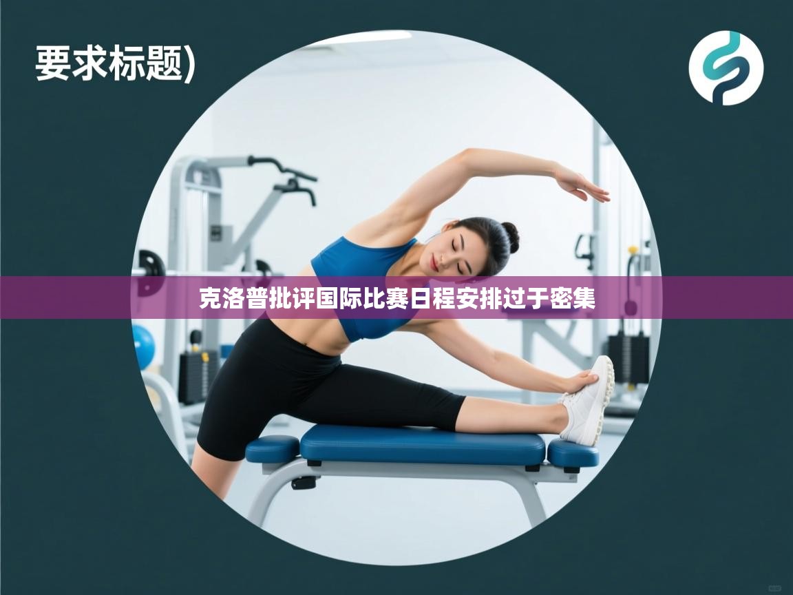 克洛普批评国际比赛日程安排过于密集