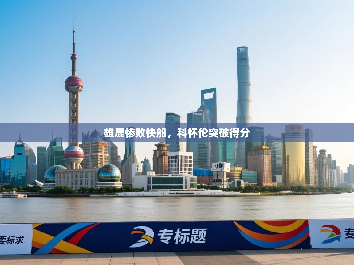 雄鹿惨败快船，科怀伦突破得分