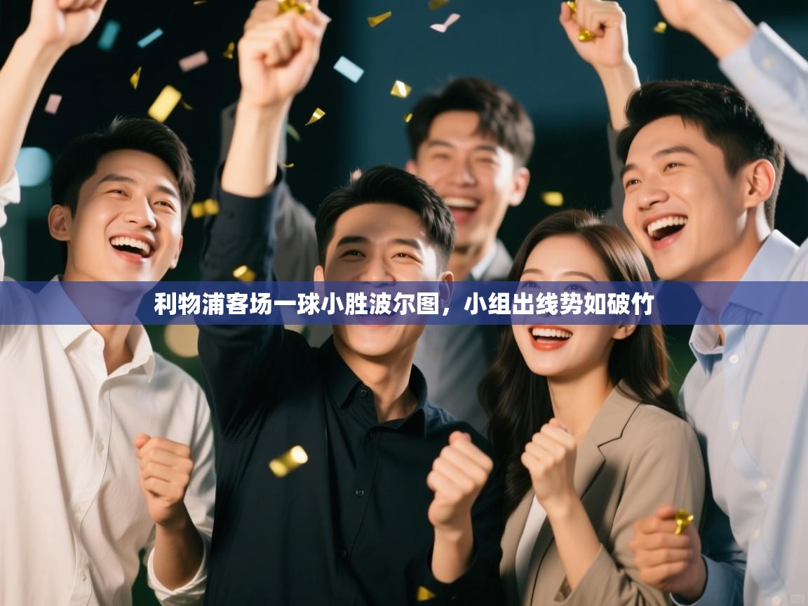 利物浦客场一球小胜波尔图，小组出线势如破竹