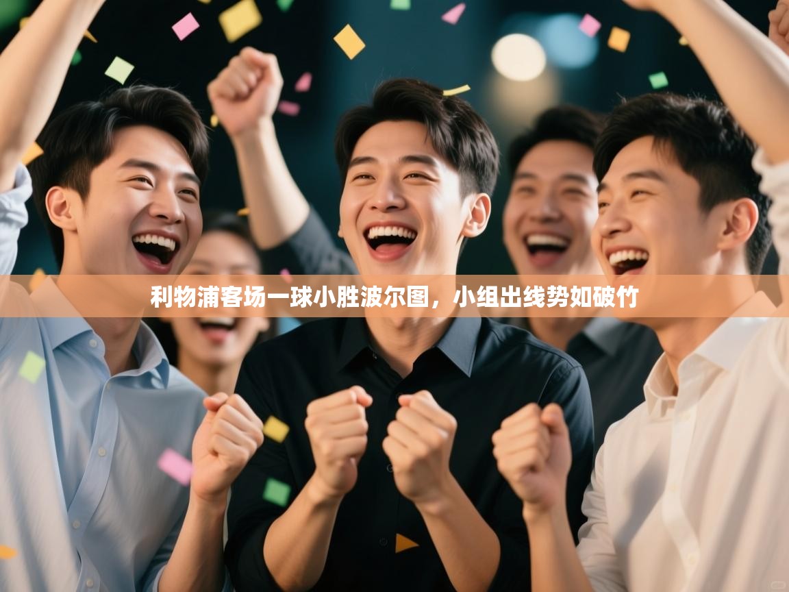 利物浦客场一球小胜波尔图，小组出线势如破竹  第2张