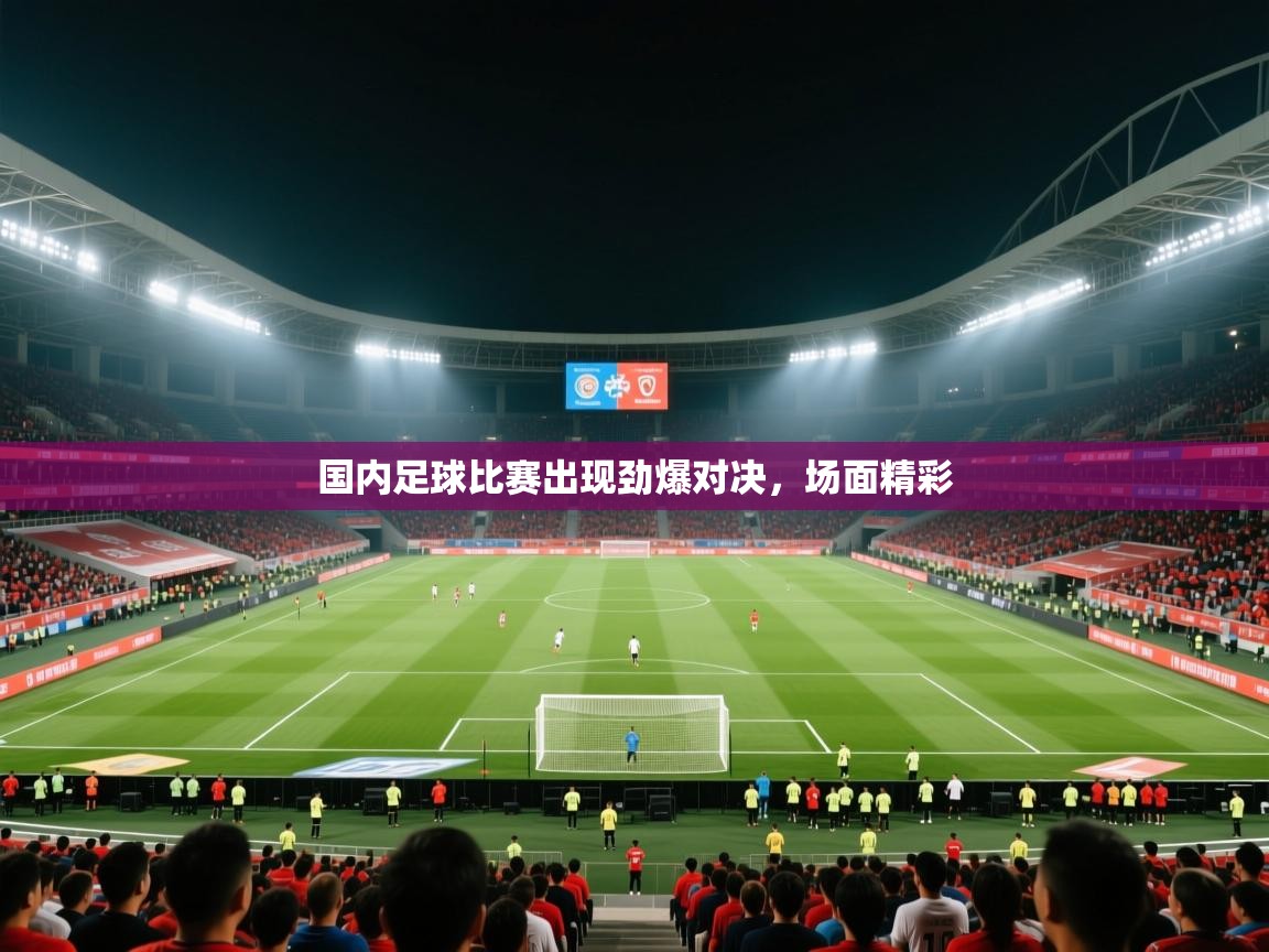 国内足球比赛出现劲爆对决，场面精彩  第2张