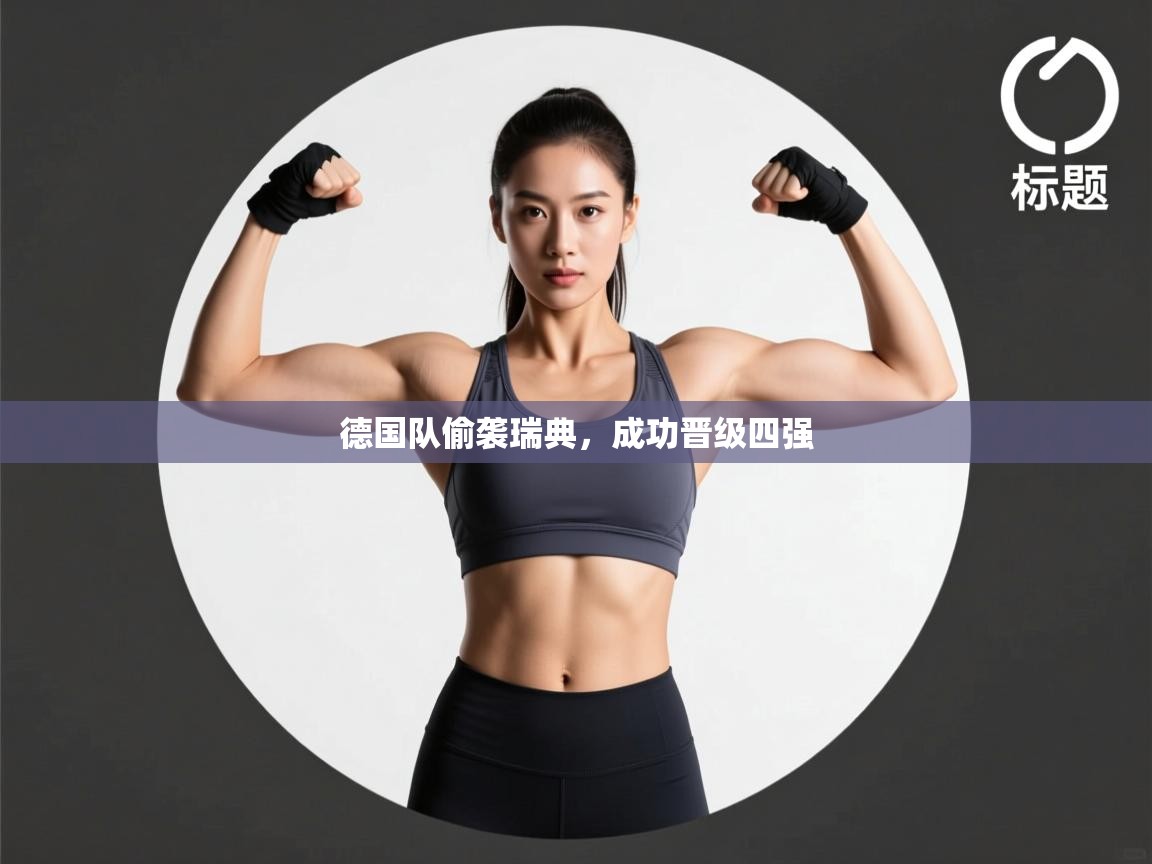 德国队偷袭瑞典，成功晋级四强