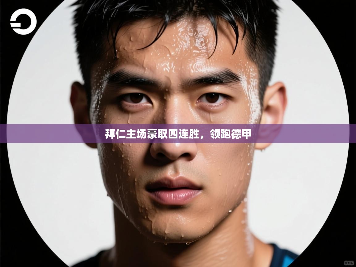 拜仁主场豪取四连胜，领跑德甲