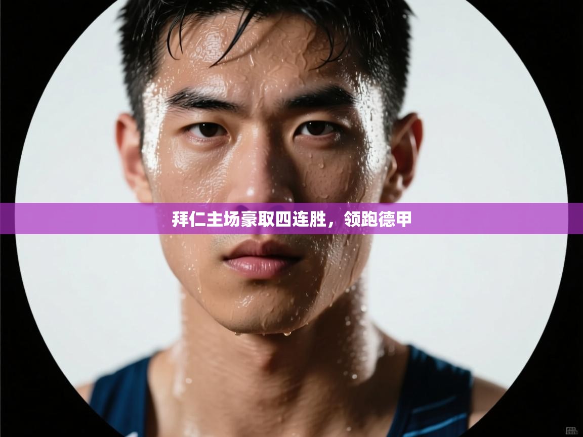 拜仁主场豪取四连胜，领跑德甲  第2张