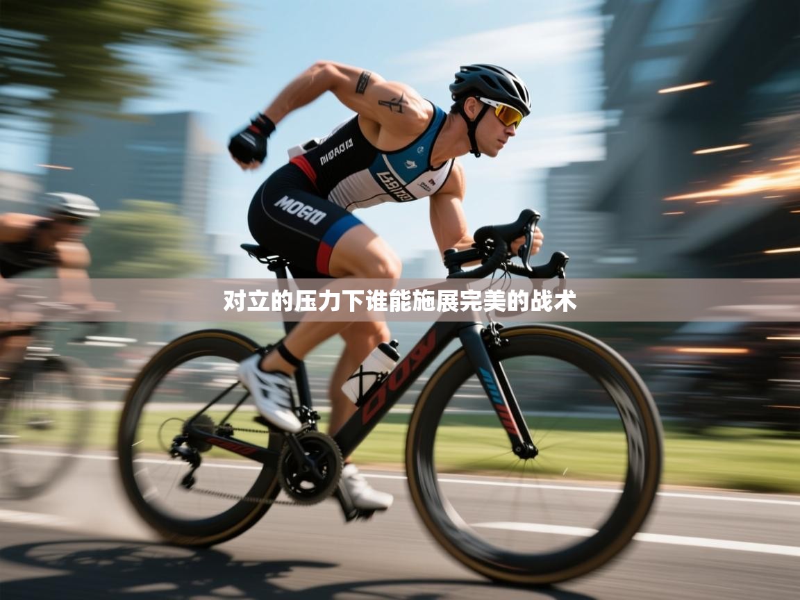 对立的压力下谁能施展完美的战术  第2张