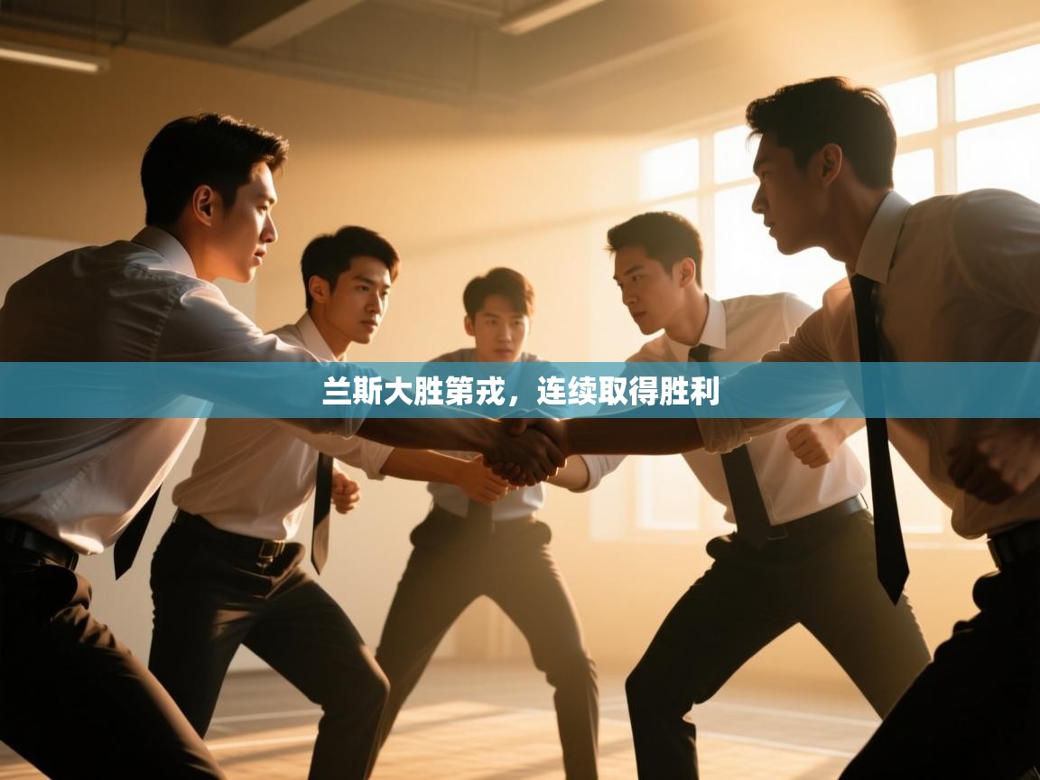 兰斯大胜第戎，连续取得胜利