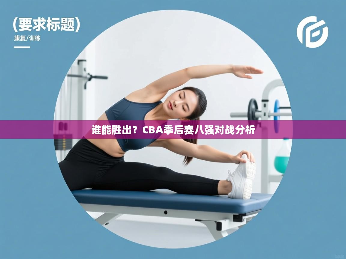 谁能胜出？CBA季后赛八强对战分析  第2张