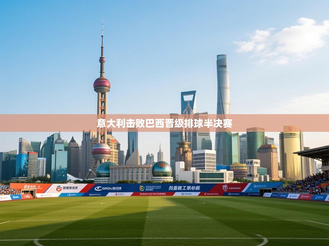 意大利击败巴西晋级排球半决赛