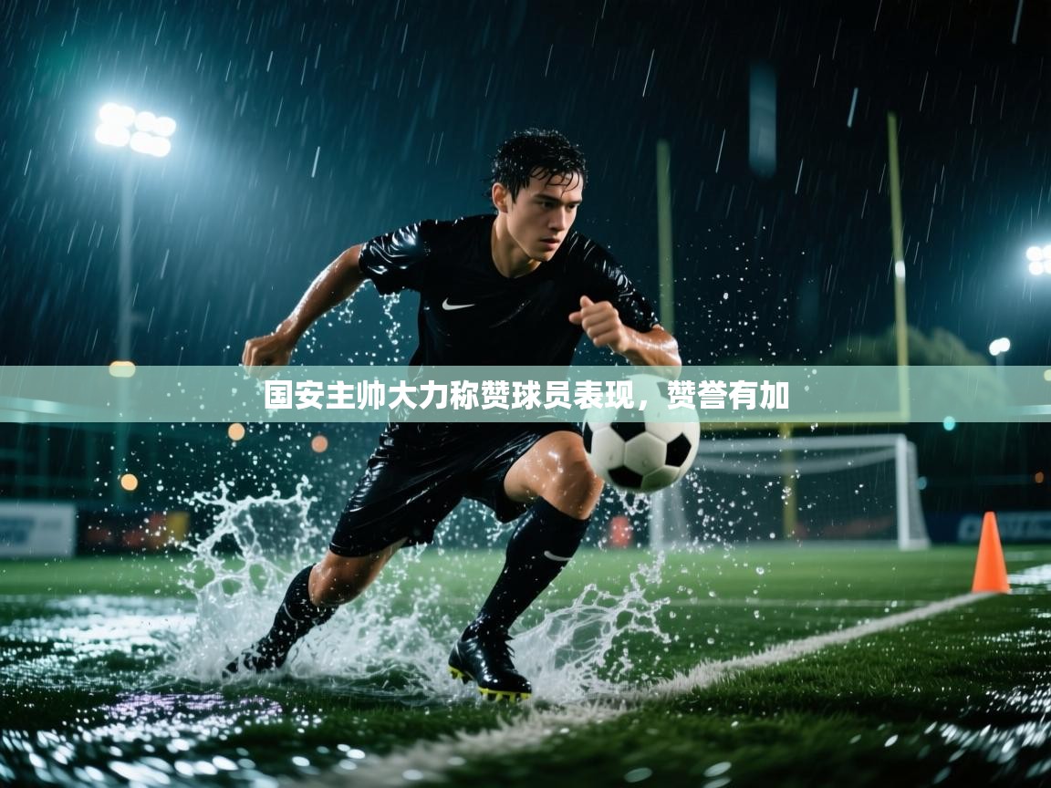 国安主帅大力称赞球员表现，赞誉有加  第1张