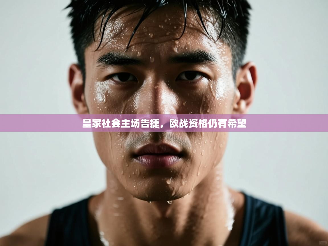 皇家社会主场告捷，欧战资格仍有希望