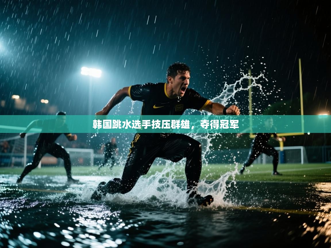 韩国跳水选手技压群雄，夺得冠军